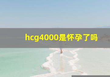 hcg4000是怀孕了吗