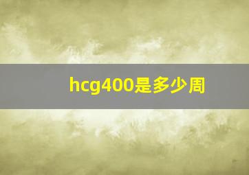 hcg400是多少周