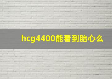 hcg4400能看到胎心么