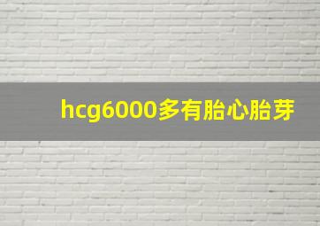 hcg6000多有胎心胎芽