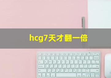 hcg7天才翻一倍