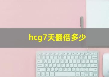 hcg7天翻倍多少