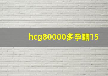 hcg80000多孕酮15