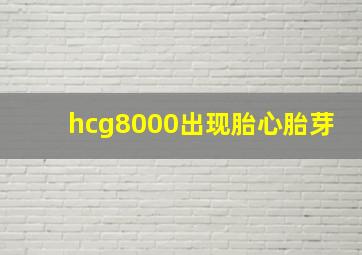 hcg8000出现胎心胎芽