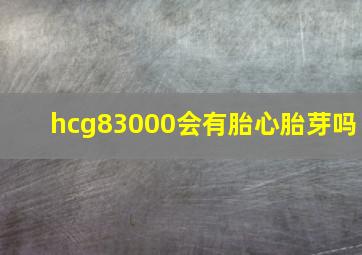 hcg83000会有胎心胎芽吗