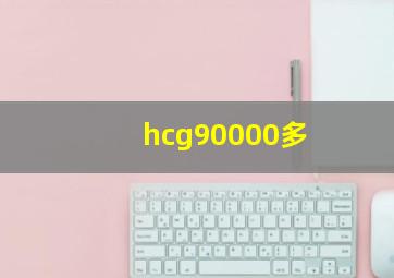 hcg90000多