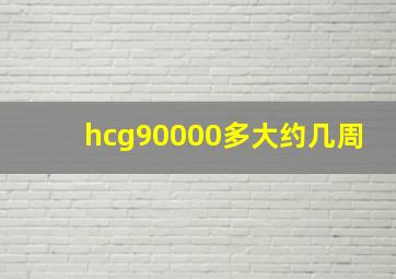 hcg90000多大约几周