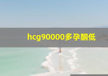 hcg90000多孕酮低