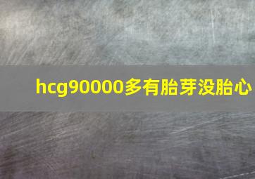 hcg90000多有胎芽没胎心