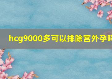 hcg9000多可以排除宫外孕吗