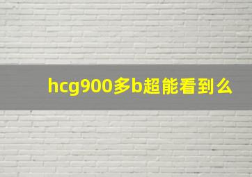 hcg900多b超能看到么