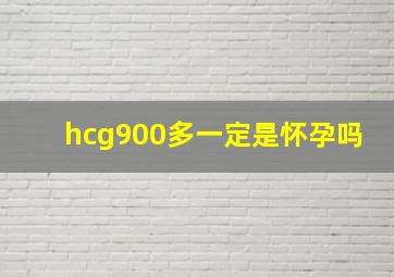 hcg900多一定是怀孕吗