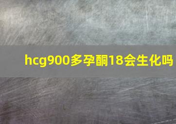 hcg900多孕酮18会生化吗