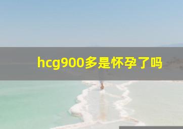 hcg900多是怀孕了吗