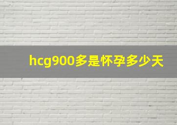 hcg900多是怀孕多少天