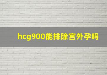 hcg900能排除宫外孕吗