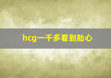 hcg一千多看到胎心