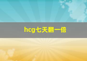 hcg七天翻一倍