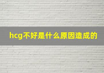 hcg不好是什么原因造成的