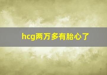 hcg两万多有胎心了