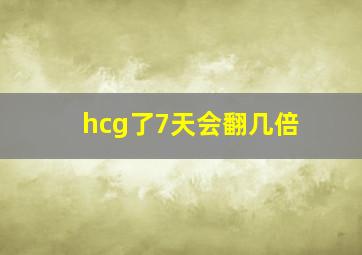 hcg了7天会翻几倍