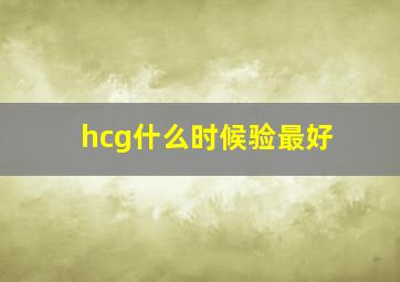 hcg什么时候验最好