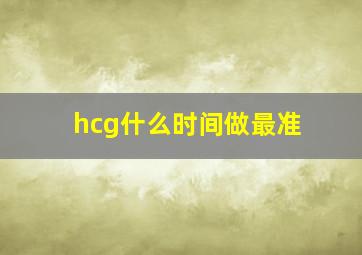 hcg什么时间做最准