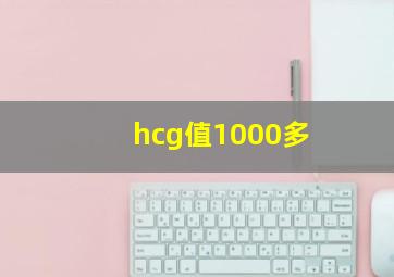 hcg值1000多