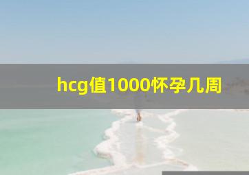 hcg值1000怀孕几周