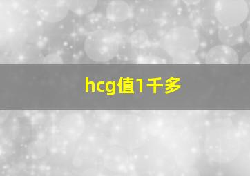 hcg值1千多