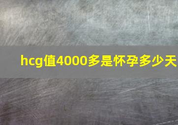 hcg值4000多是怀孕多少天