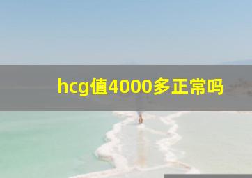 hcg值4000多正常吗