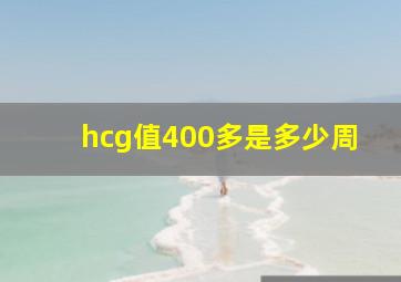 hcg值400多是多少周