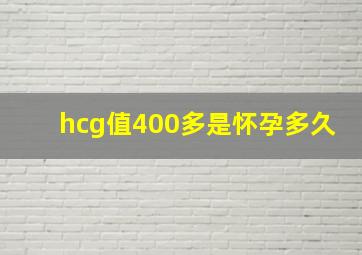 hcg值400多是怀孕多久