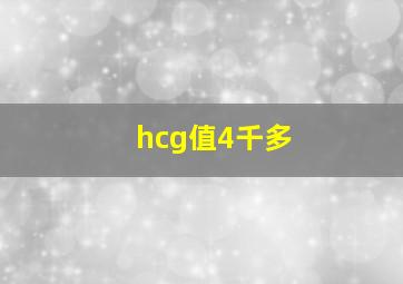 hcg值4千多