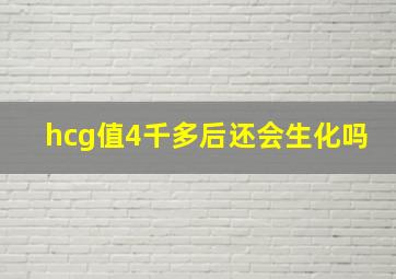 hcg值4千多后还会生化吗