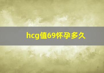 hcg值69怀孕多久