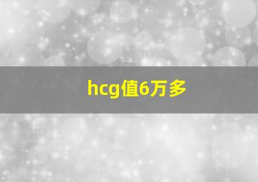 hcg值6万多