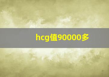 hcg值90000多