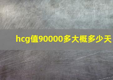 hcg值90000多大概多少天