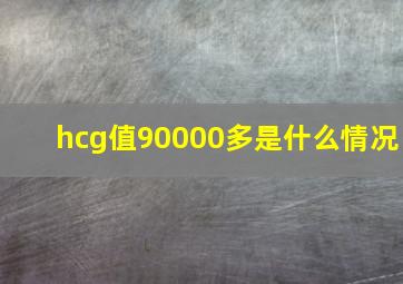 hcg值90000多是什么情况