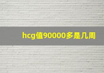 hcg值90000多是几周