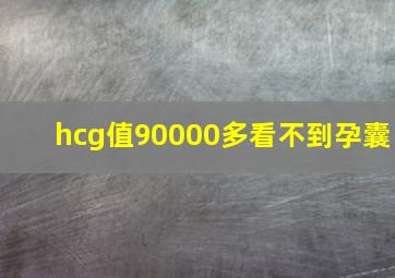 hcg值90000多看不到孕囊