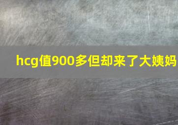 hcg值900多但却来了大姨妈