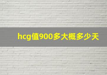 hcg值900多大概多少天