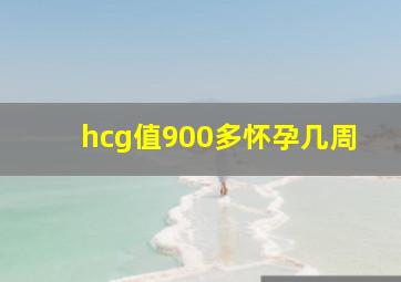 hcg值900多怀孕几周