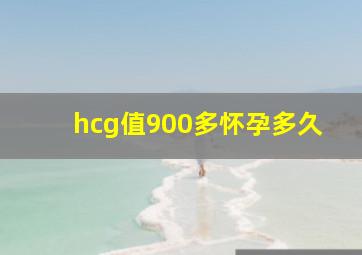 hcg值900多怀孕多久