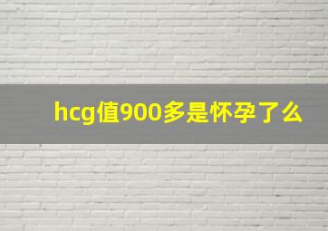 hcg值900多是怀孕了么