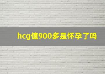 hcg值900多是怀孕了吗