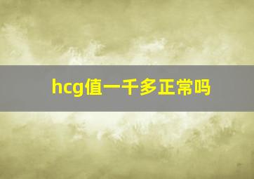 hcg值一千多正常吗